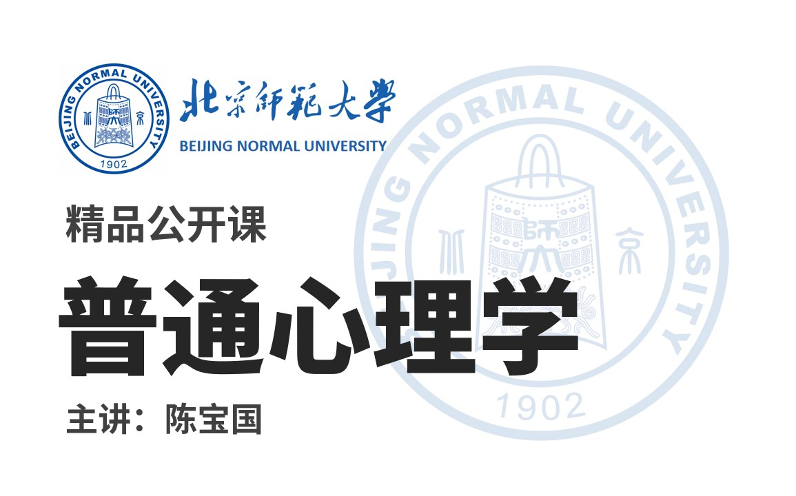 [图]《普通心理学》北京师范大学丨主讲:陈宝国丨 精品公开课（123讲全）