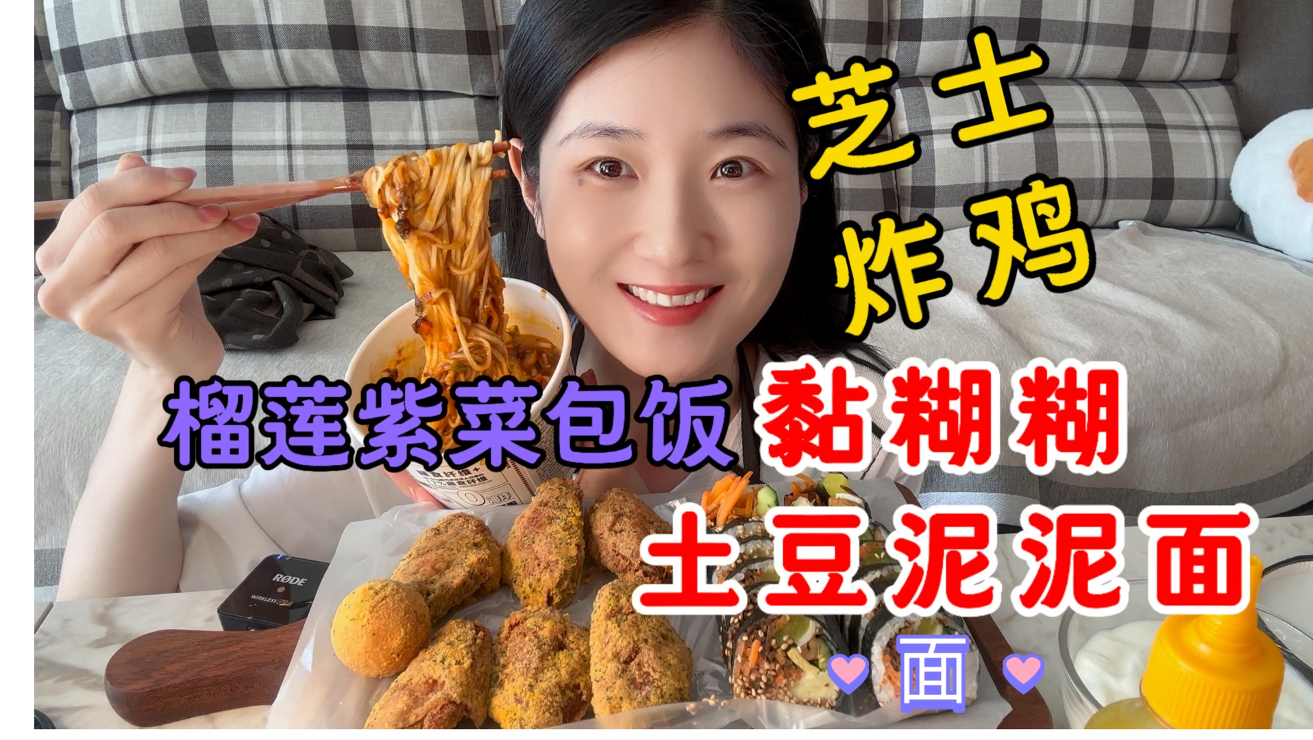 第一次吃黏糊糊的土豆泥泥面,根本停不下来太好吃了~榴莲紫菜包饭清凉爽口,搭配芝士炸鸡,吃爽了!哔哩哔哩bilibili