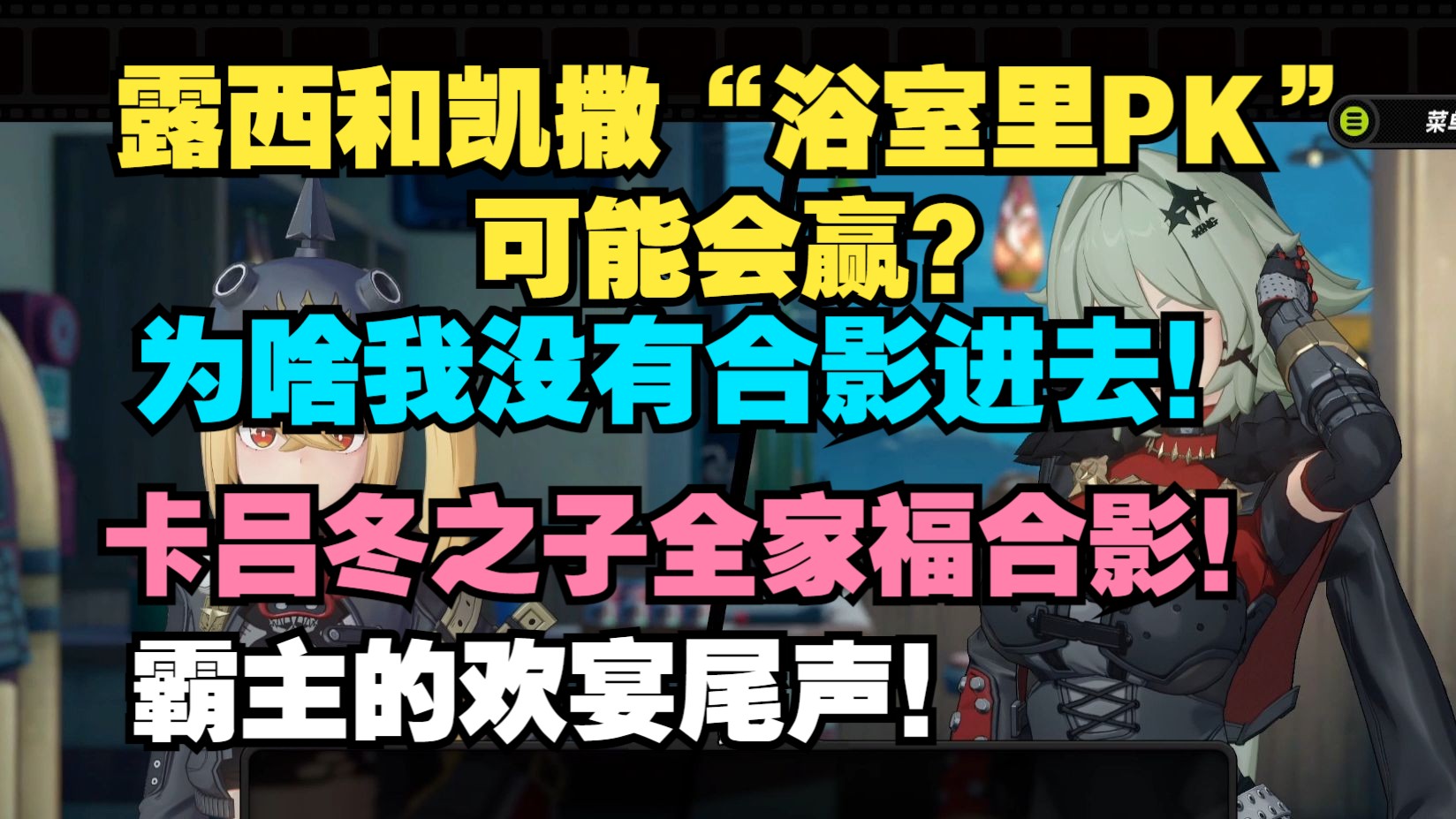 露西和凯撒“浴室里PK”可能会赢! 为啥我没有合影进去! 卡吕冬之子全家福合影!《霸主的欢宴》尾声!游戏资讯