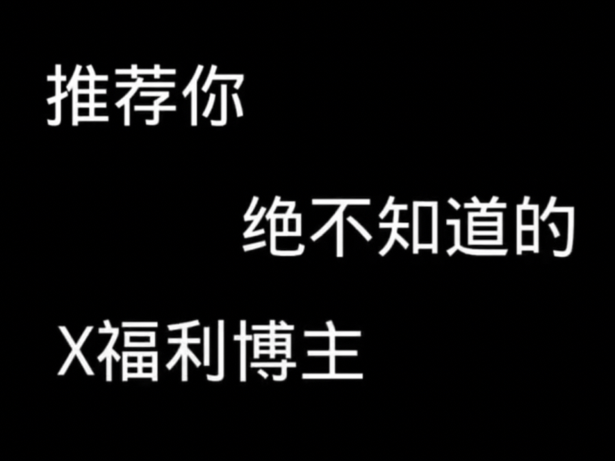 [图]小蓝鸟优质博主合集 很恩呀