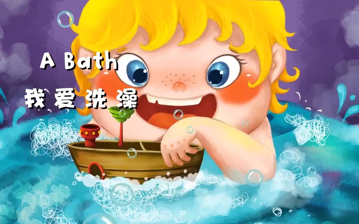 [图]【英文启蒙动画】第13集 A bath《悠游阅读·成长计划》第一级 Reading Journey 1