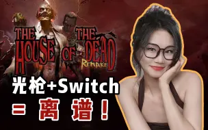 Tải video: 【值不值得买】死亡之屋重制版！把光枪游戏做到Switch上就离谱？！