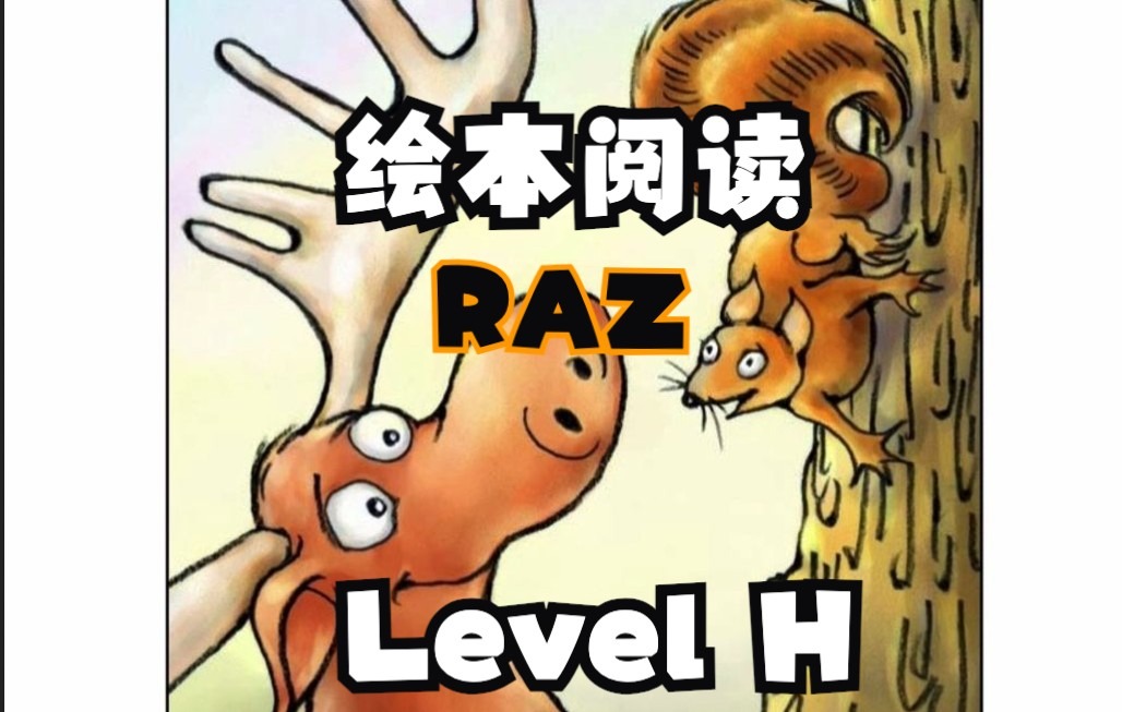 [图]绘本阅读RAZ分级-LEVEL-H-29-Moose on the Move