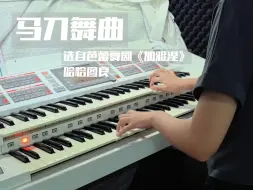 Video herunterladen: 哈恰图良《马刀舞曲》