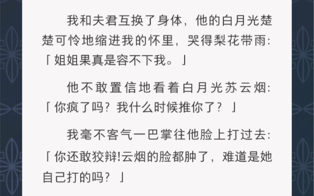 [图]我和我的夫君互换了身体，他的白月光躲在我怀里……《借王爷的手》古言短篇小说