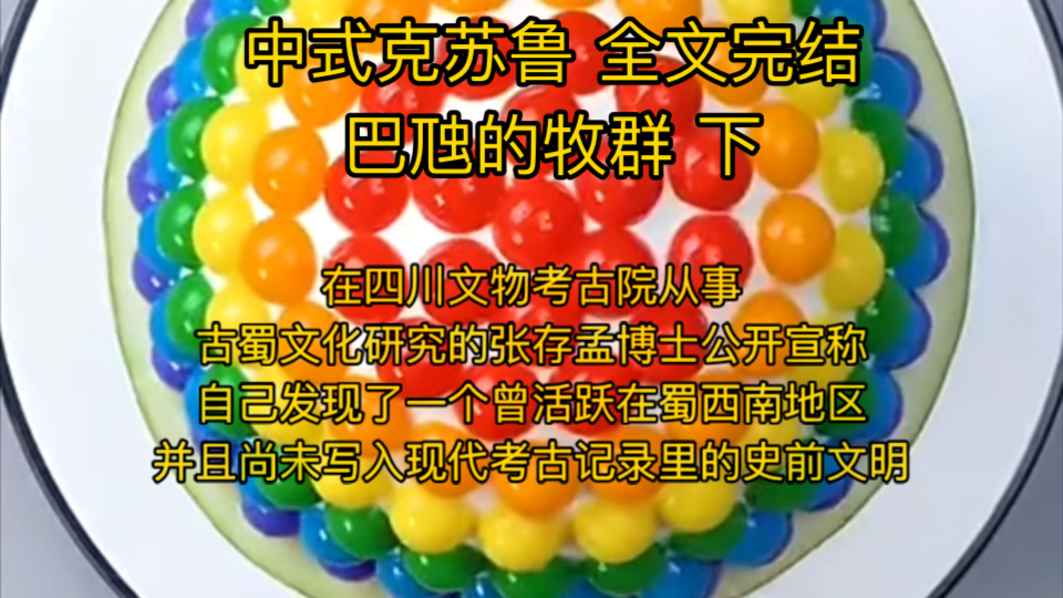 【中式克苏鲁】在四川文物考古院从事古蜀文化研究的张存孟博士公开宣称:自己发现了一个曾活跃在蜀西南地区并且尚未写入现代考古记录里的史前文明....