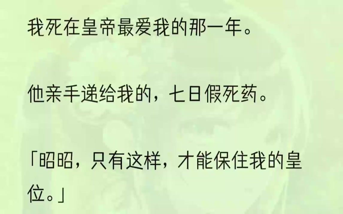 (全文完结版)皇帝又再喊他的新宠了.我抬眸看了过去.是个年轻貌美的女子,她眉目间的柔情像极了年轻的我.她眼里尽是情意.「皇上,臣妾真的很......