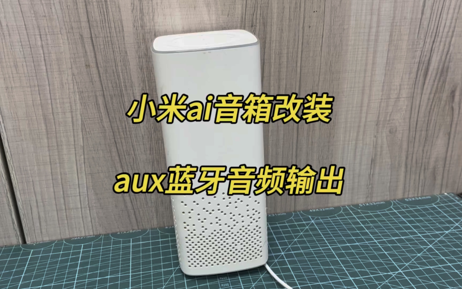 小米小爱ai音箱#智能音箱 #音响改装 改装aux蓝牙音频输出,连接音响功放背景音乐哔哩哔哩bilibili