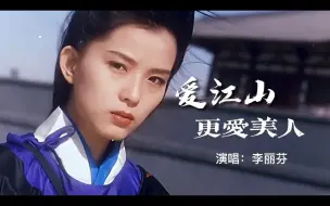 Video herunterladen: 这才是《爱江山更爱美人》真正原唱，配上乌龙院女神叶全真！太美