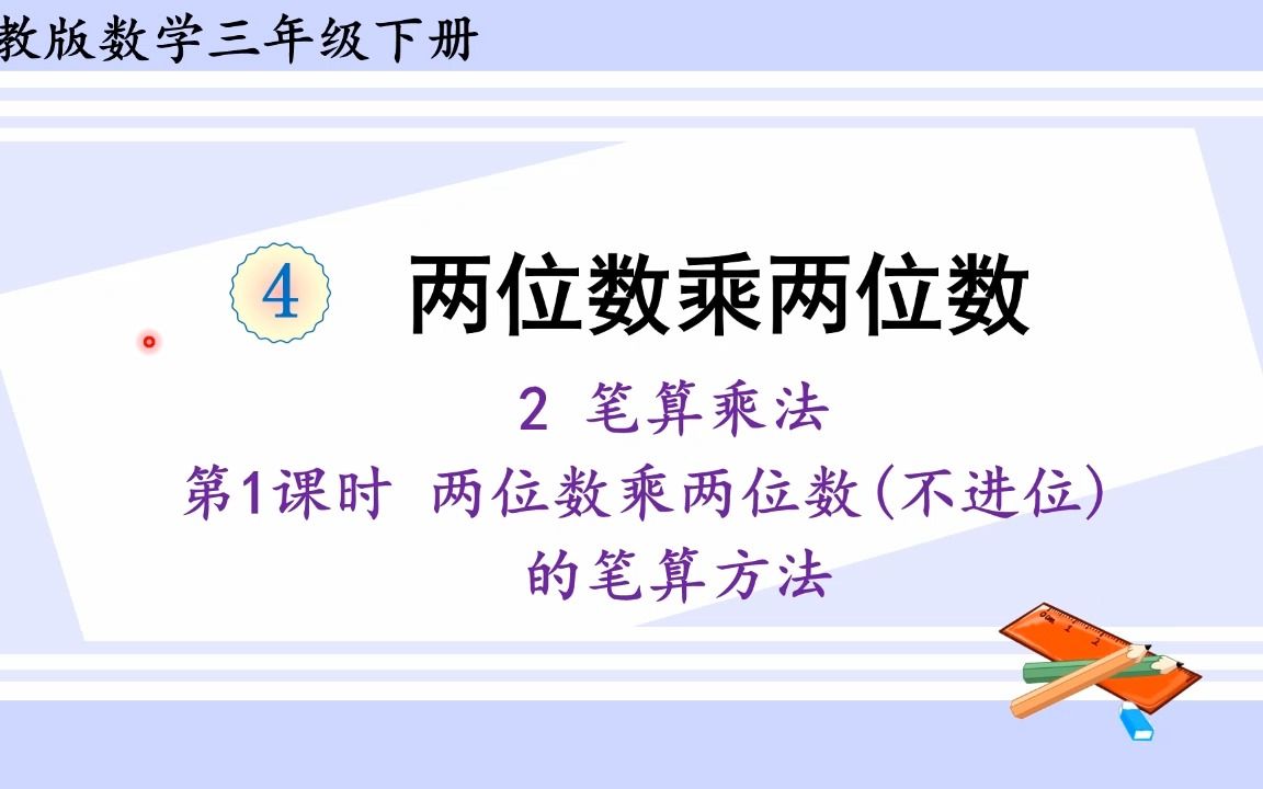 [图]人教版数学三年级下册 第四单元 2.1 两位数乘两位数（不进位）的笔算方法