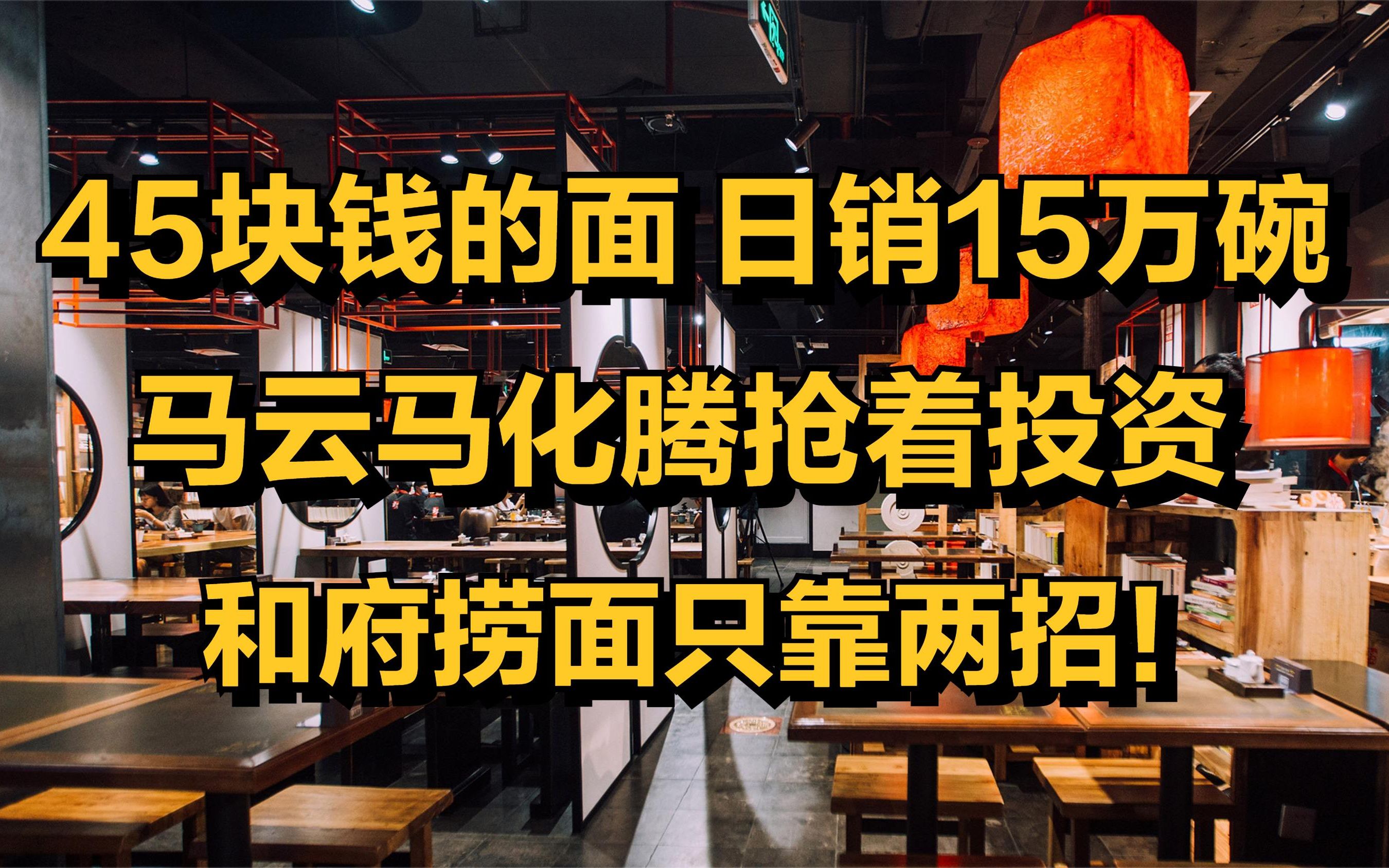 45块钱的面,日销15万碗,马云马化腾抢着投资,和府捞面只靠两招哔哩哔哩bilibili