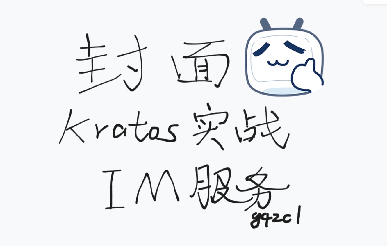 Kratos微服务实战之IM服务(一)哔哩哔哩bilibili