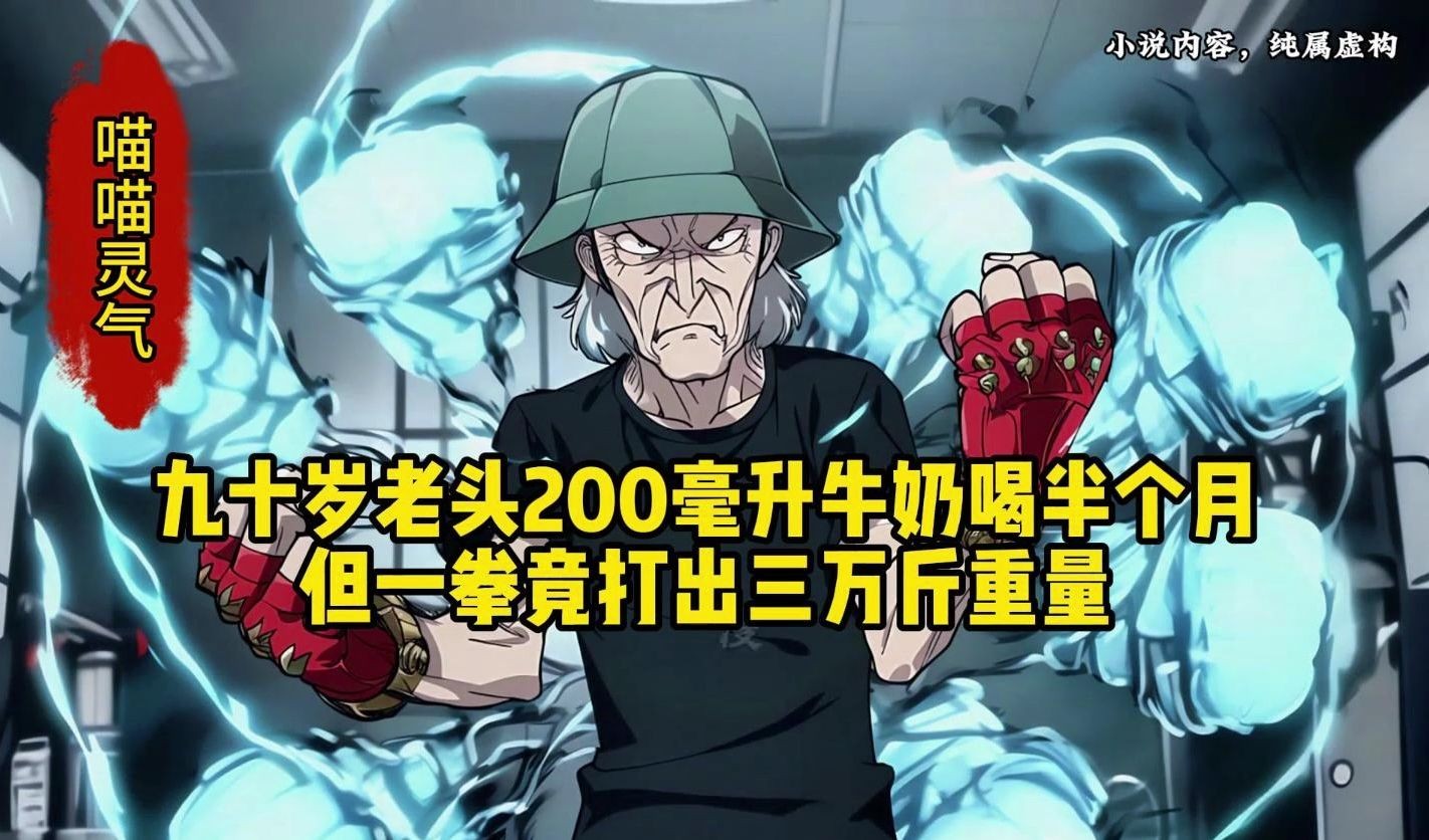 [图]九十岁老头200毫升牛奶喝半个月 但一拳竟打出三万斤重量《喵喵灵气》