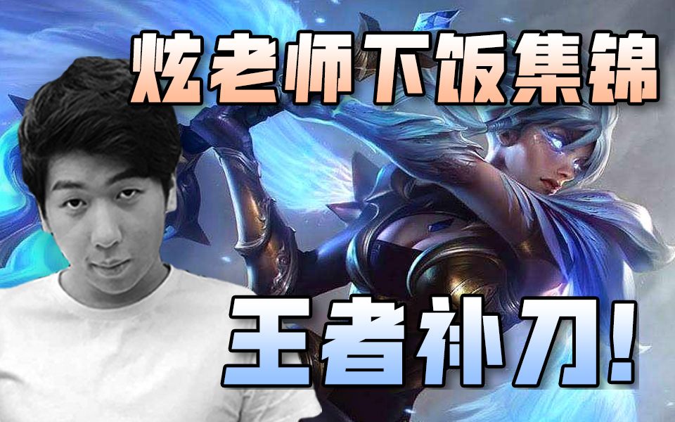 last炫神丶下饭集锦:这是s6第一个王者的补刀!