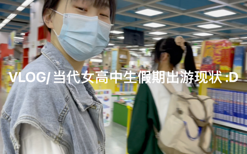 [图]VLOG/当代女高中生假期出游现状 :D