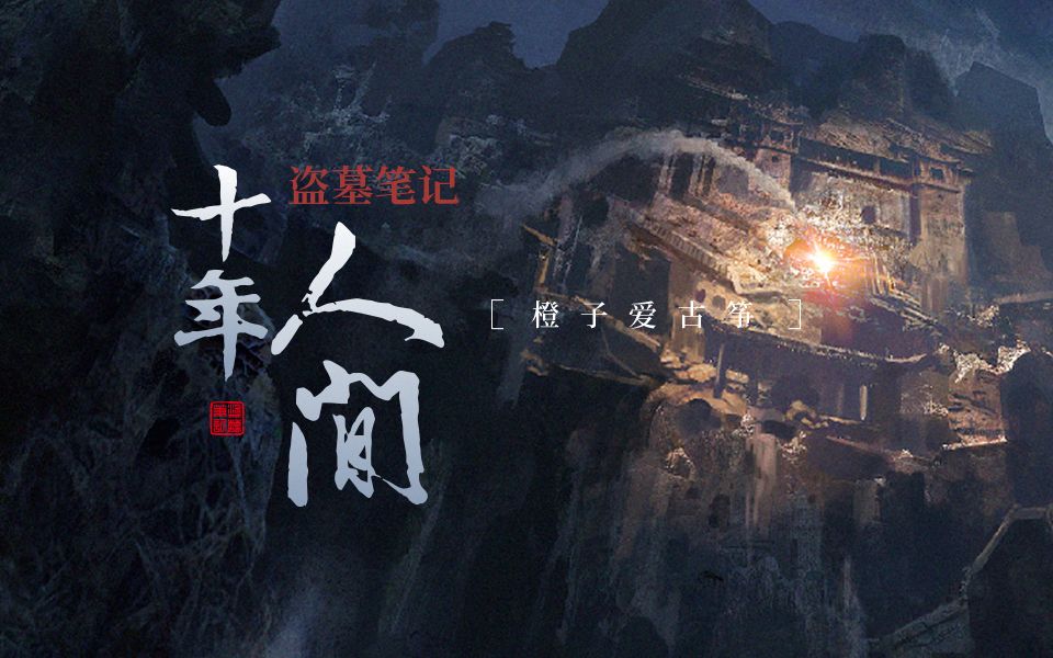 橙子老师改编《盗墓笔记·十年人间》多情恰把斜阳剪,总忆盗墓十年