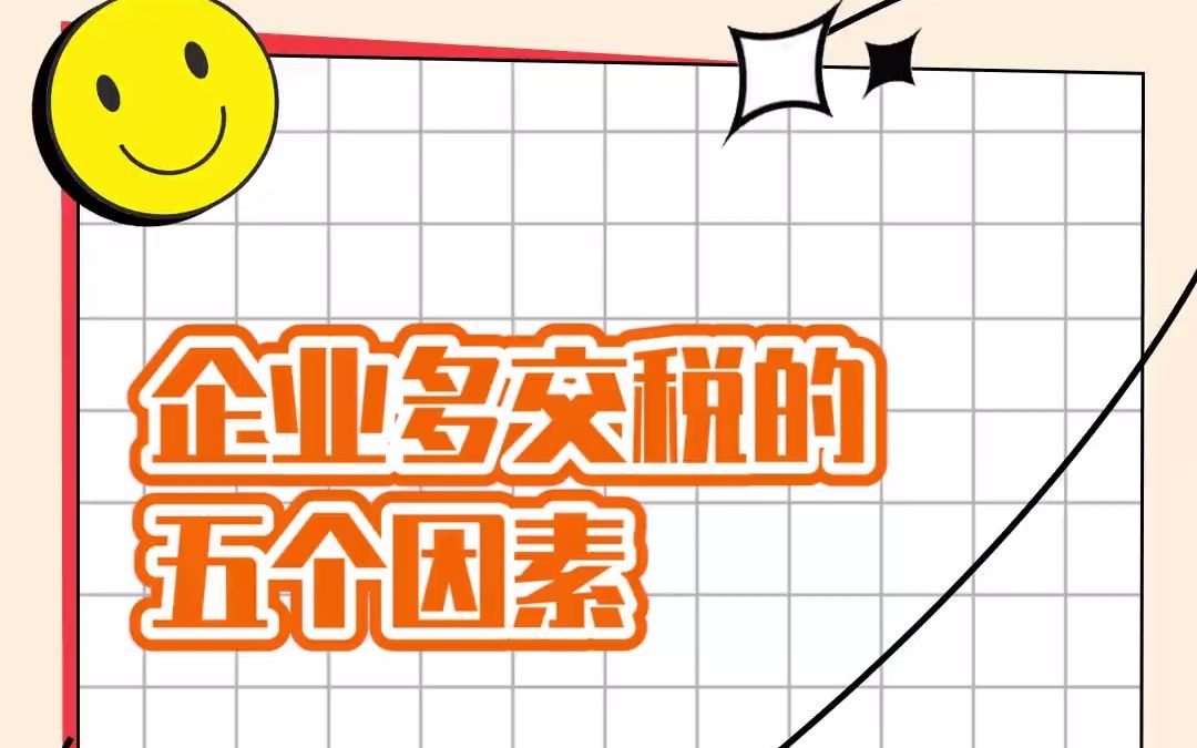 企业多交税的五个因素#小望之家#电商开票#发票#财务#企业服务哔哩哔哩bilibili