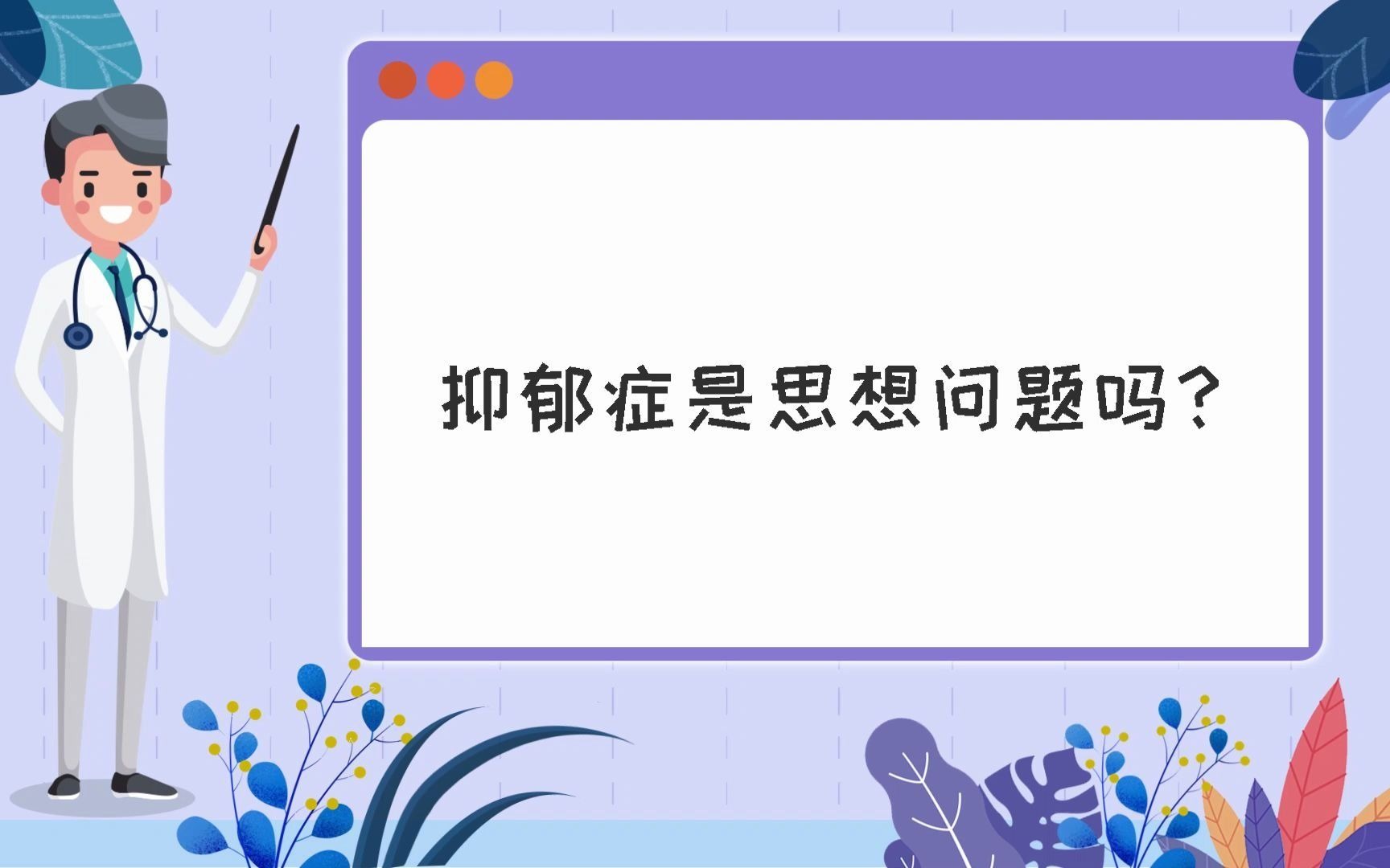 抑郁症是思想问题吗