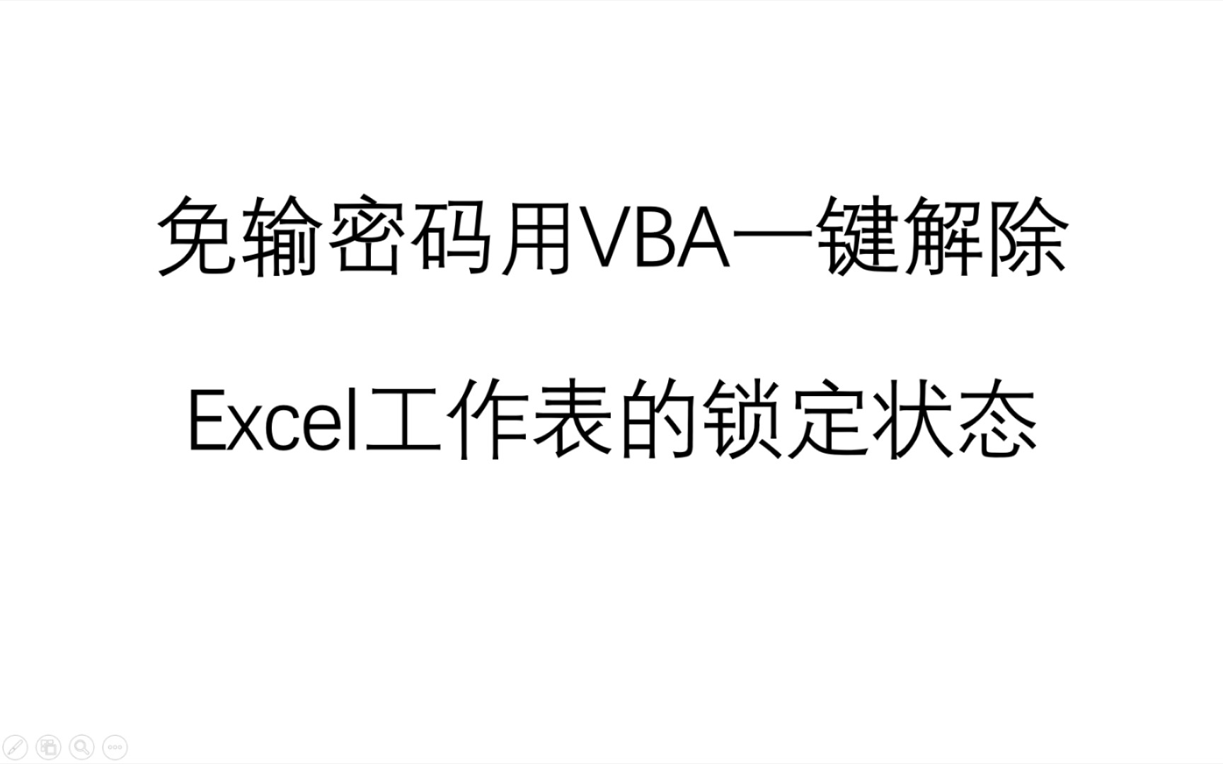 免输密码用VBA一键解除Excel工作表的锁定保护状态哔哩哔哩bilibili