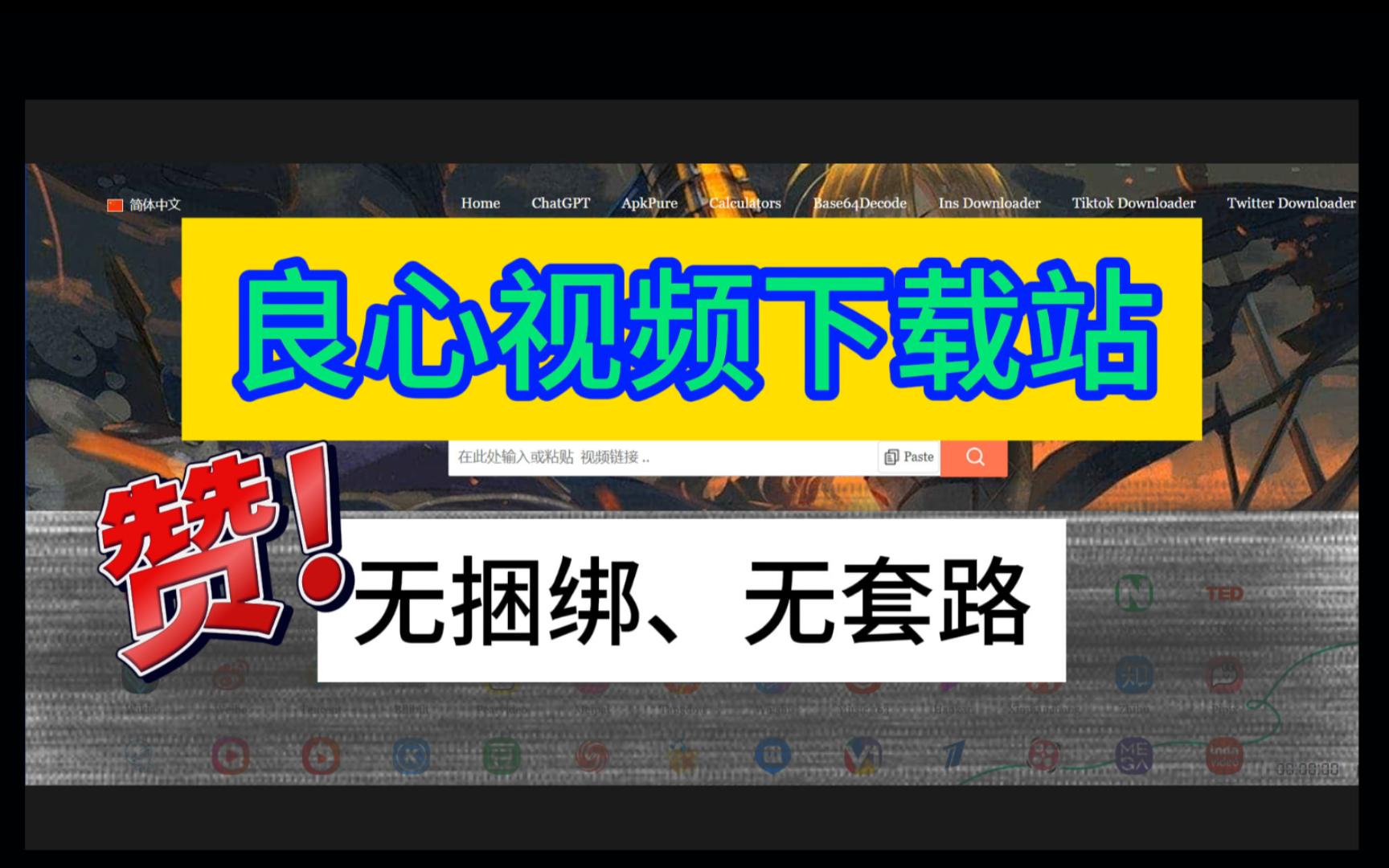 干货!非常良心的视频在线下载网站 实用网站推荐 免费网站 无捆绑哔哩哔哩bilibili