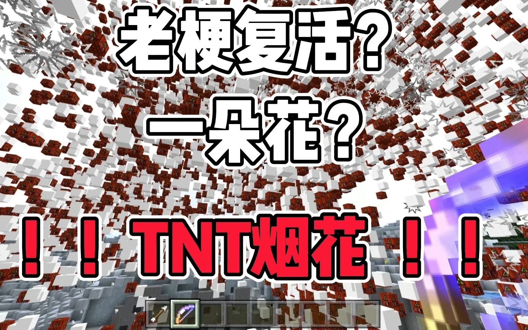 [图]我的世界：老梗复活？一朵花？TNT烟花！