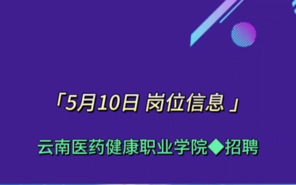 云南医药健康职业学院2023年第二批教师岗位招聘哔哩哔哩bilibili