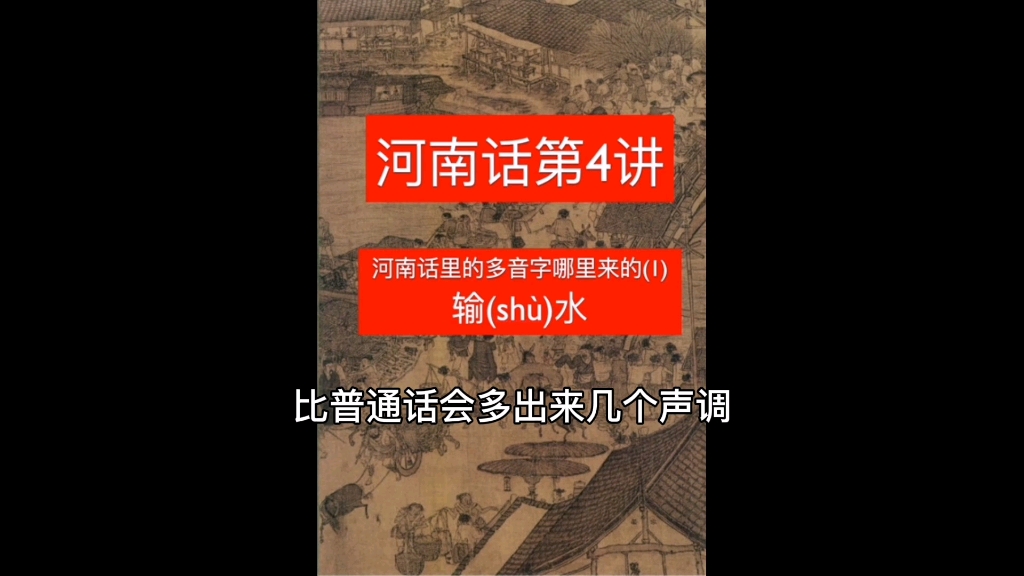 河南话里的多音字比普通话多很多,但基本上都在古籍里有记载和根据哔哩哔哩bilibili