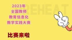 2023年全国教师教育信息化教学实践大赛哔哩哔哩bilibili