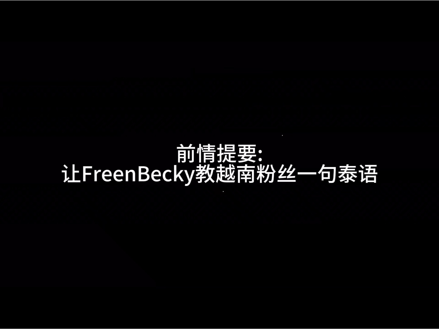 【FreenBecky】弗里恩承认自己帅很难吗?哔哩哔哩bilibili