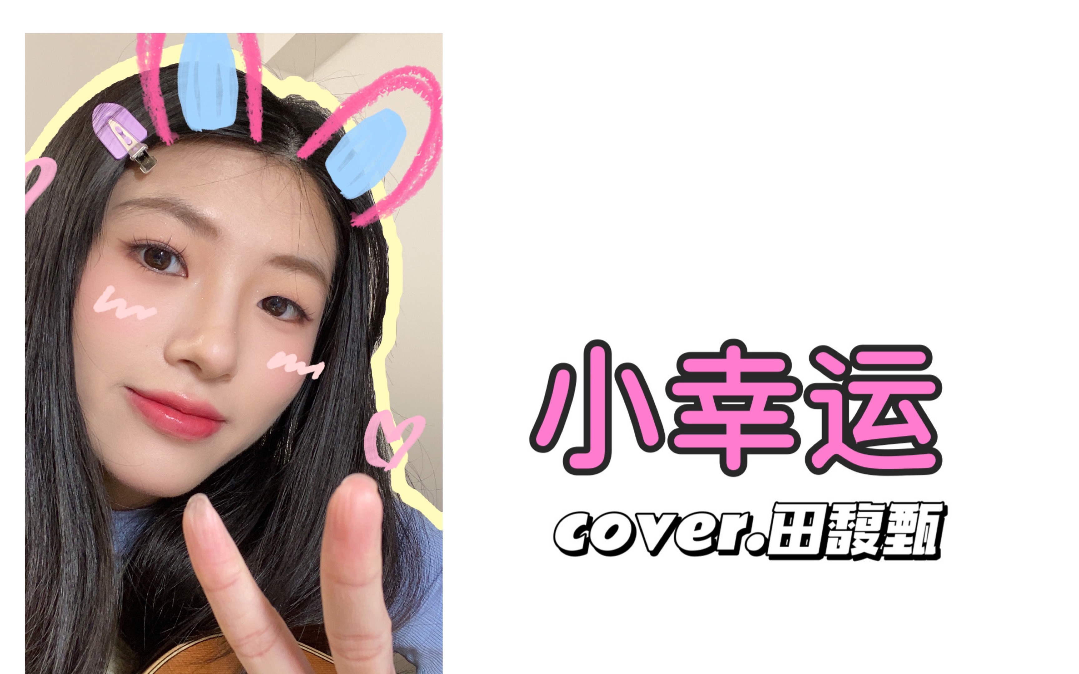 小幸运|吉他弹唱 cover.田馥甄