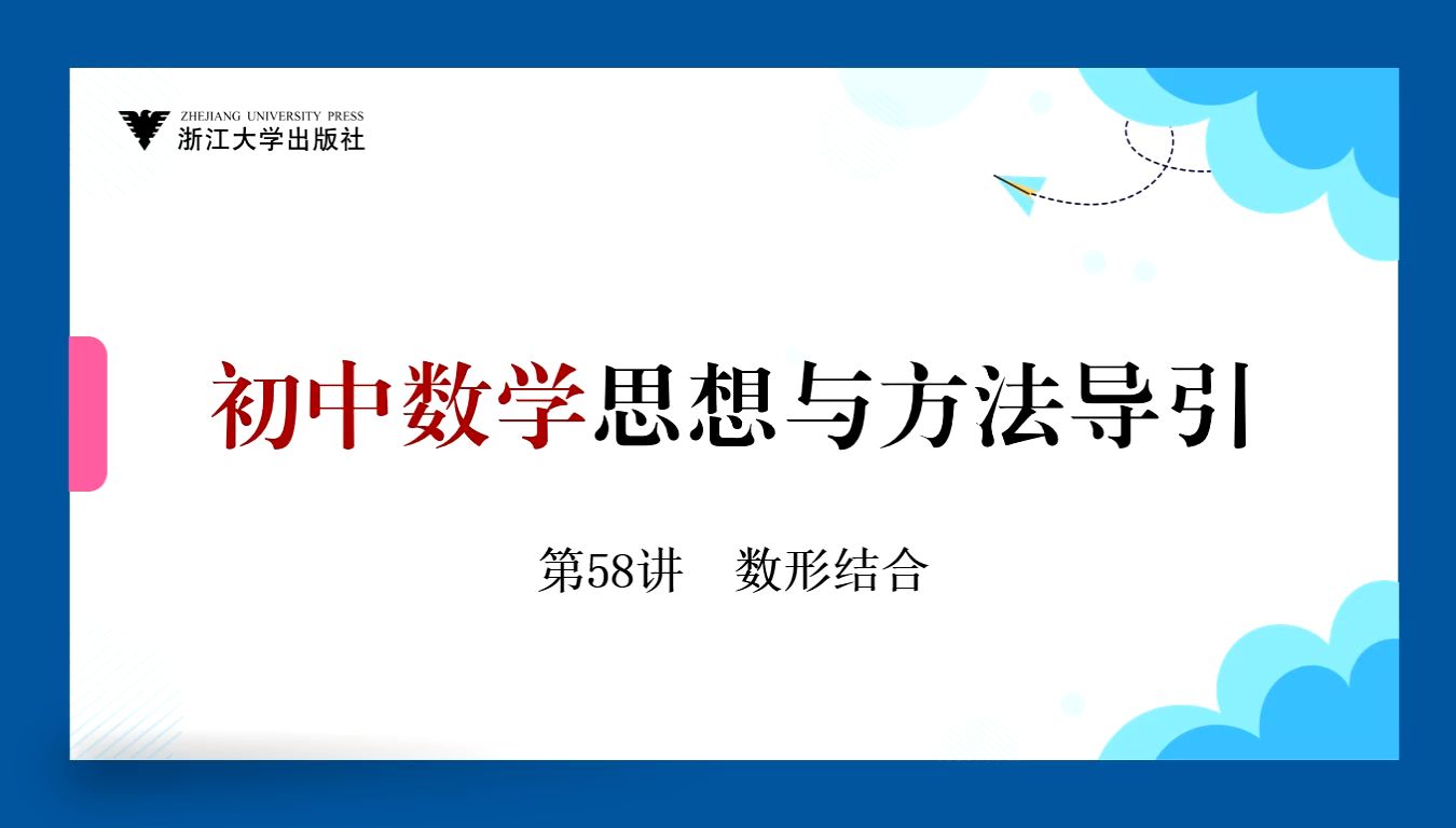 初中数学思想与方法导引58:数形结合哔哩哔哩bilibili