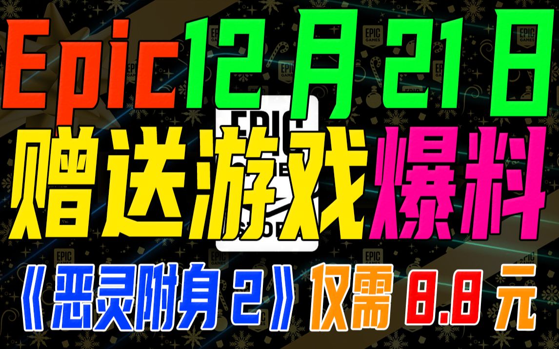 明日Epic赠送游戏爆料;腾讯今年收购或投资公司超过100家,平均三天一家;《赛博朋克2077》玩家终于可以坐地铁;PS+版《最终幻想7重制版》可以升...