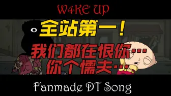 Download Video: 【全站第一/w4ke up/填词/dt】dt同人曲w4ke up填词“我不是凶手 别指责！”