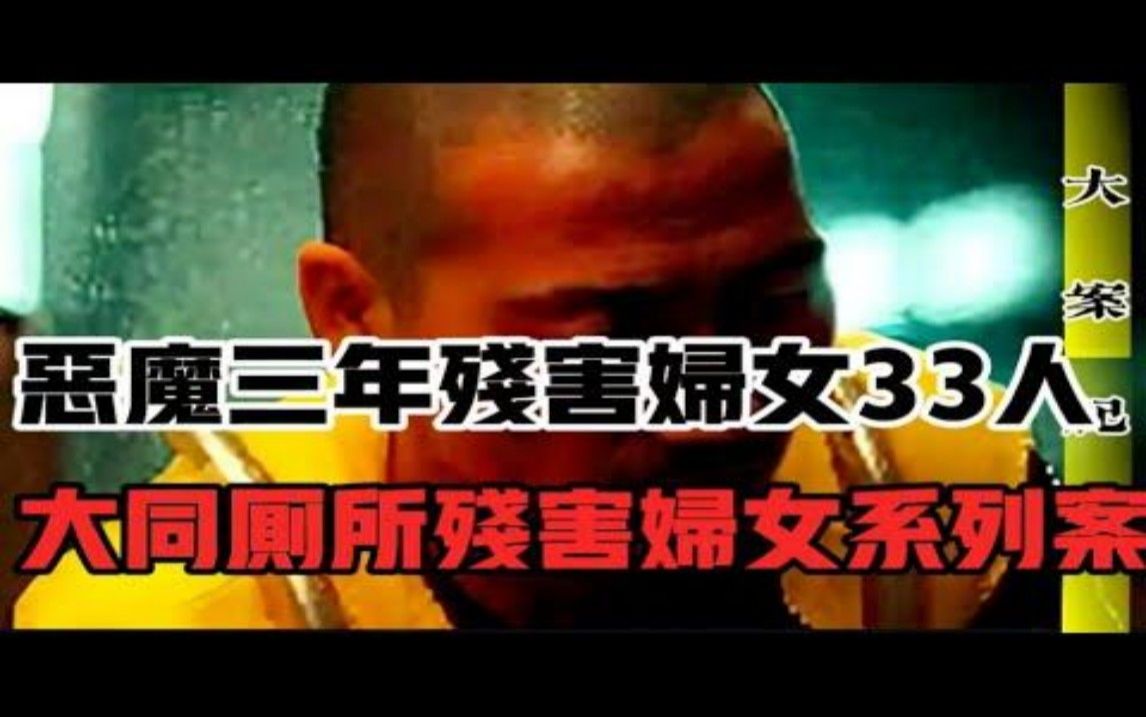 恶魔三年残害妇女33人,1994年大同厕所残害妇女系列案 吕鹏 刑侦 大啊 纪实哔哩哔哩bilibili