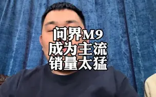 下载视频: 问界M9又当“销冠”，老能源豪华品牌SUV完了