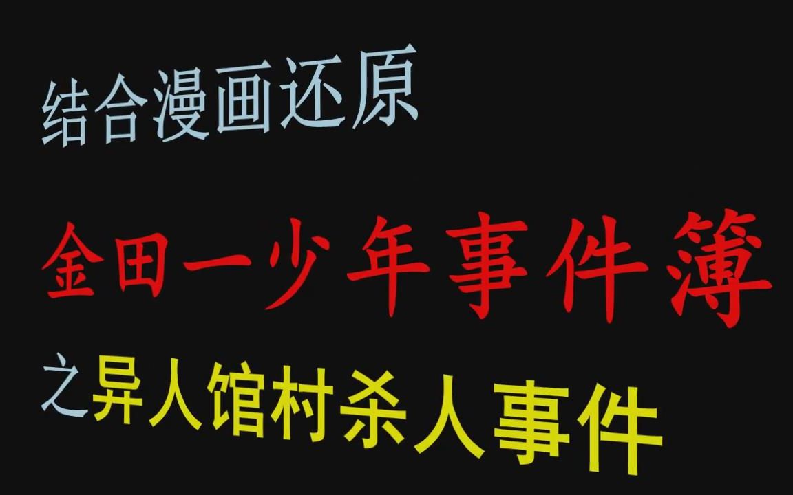 [图]【香草美人】结合漫画还原金田一少年事件簿中最恐怖也是最具争议的一篇~异人馆村杀人事件~~~