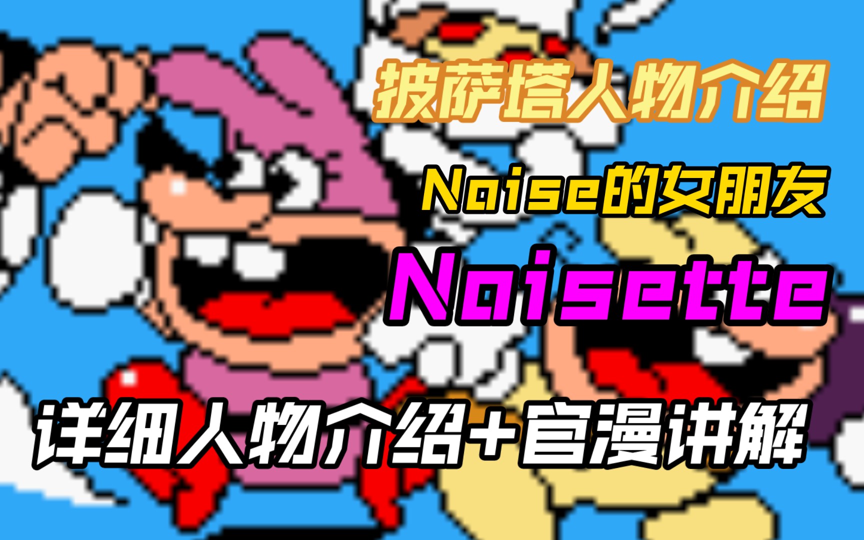 [图]披萨塔人物介绍 噪音女朋友Noisette详细人物介绍+官漫讲解！