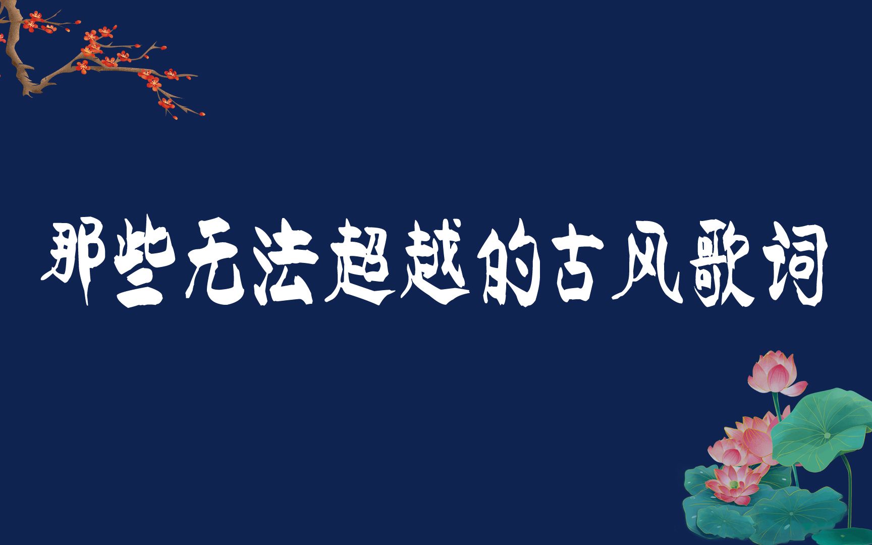 “血染江山的画,怎敌你眉间 一点朱砂.”| 经典无法超越的古风歌词!哔哩哔哩bilibili