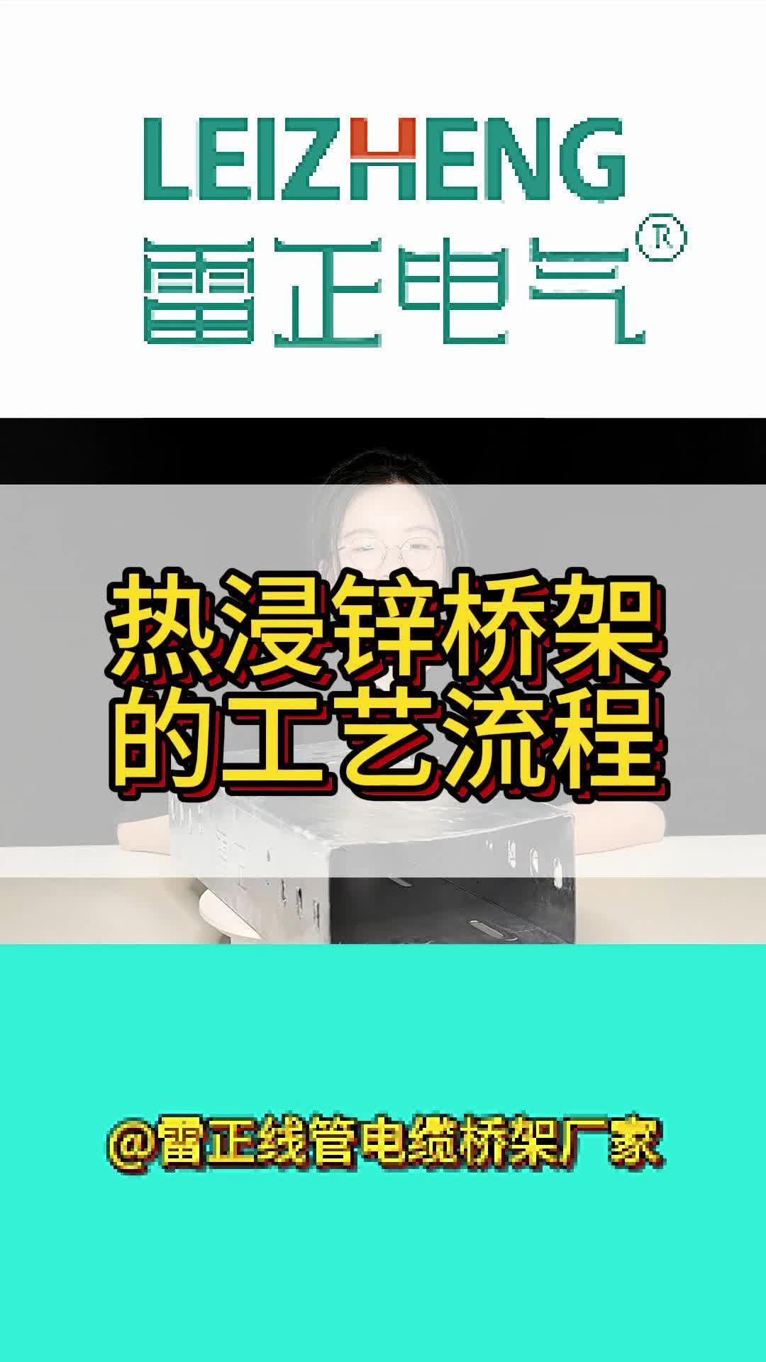 热浸锌桥架的工艺流程是怎样呢?哔哩哔哩bilibili