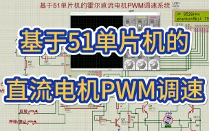 Download Video: 基于51单片机直流电机PWM调速设计 （仿真＋程序＋原理图＋设计报告）