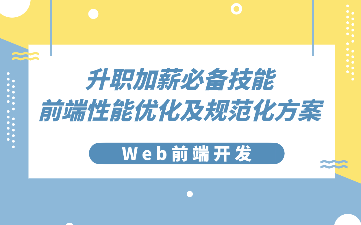 [图]【Web前端开发】升职加薪必备技能，前端性能优化及规范化方案