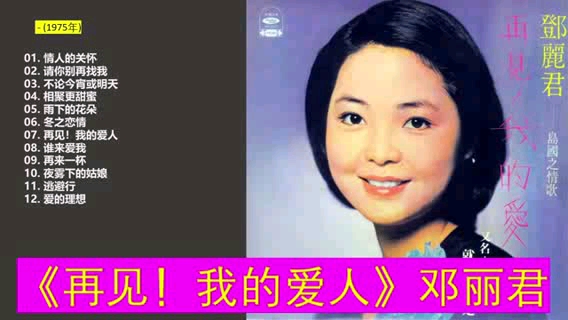 邓丽君《岛国之情歌 再见我的爱人》专辑哔哩哔哩bilibili