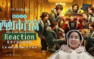 Descargar video: 电影 Reaction【西虹市首富】一场关于遗产继承的考验与抉择！