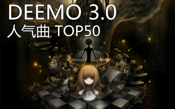 [图]【DEEMO】V3.0 人气曲排行 Top50