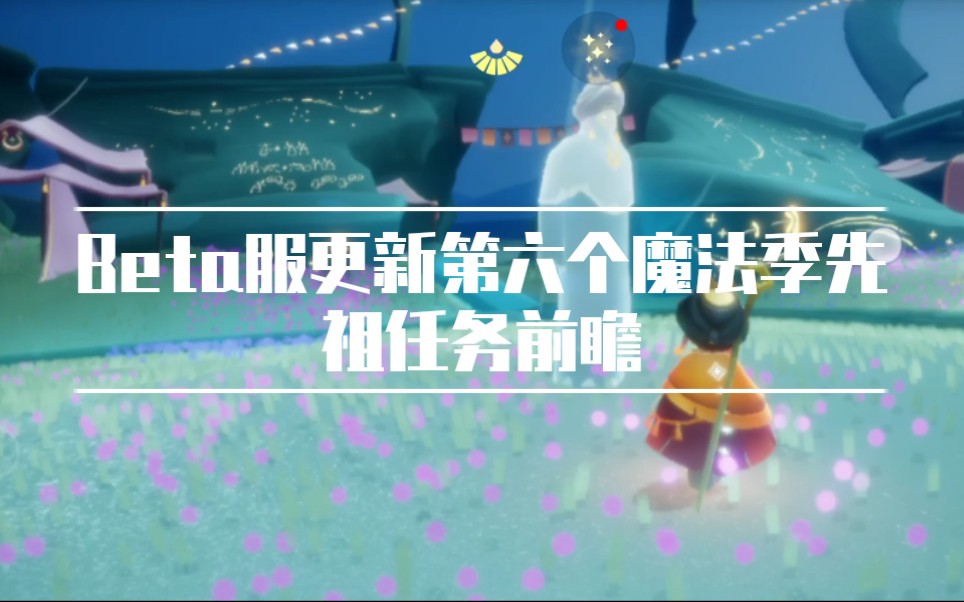sky光遇beta服国际服国服第六个魔法季先祖任务橙色光芒火之灵具体