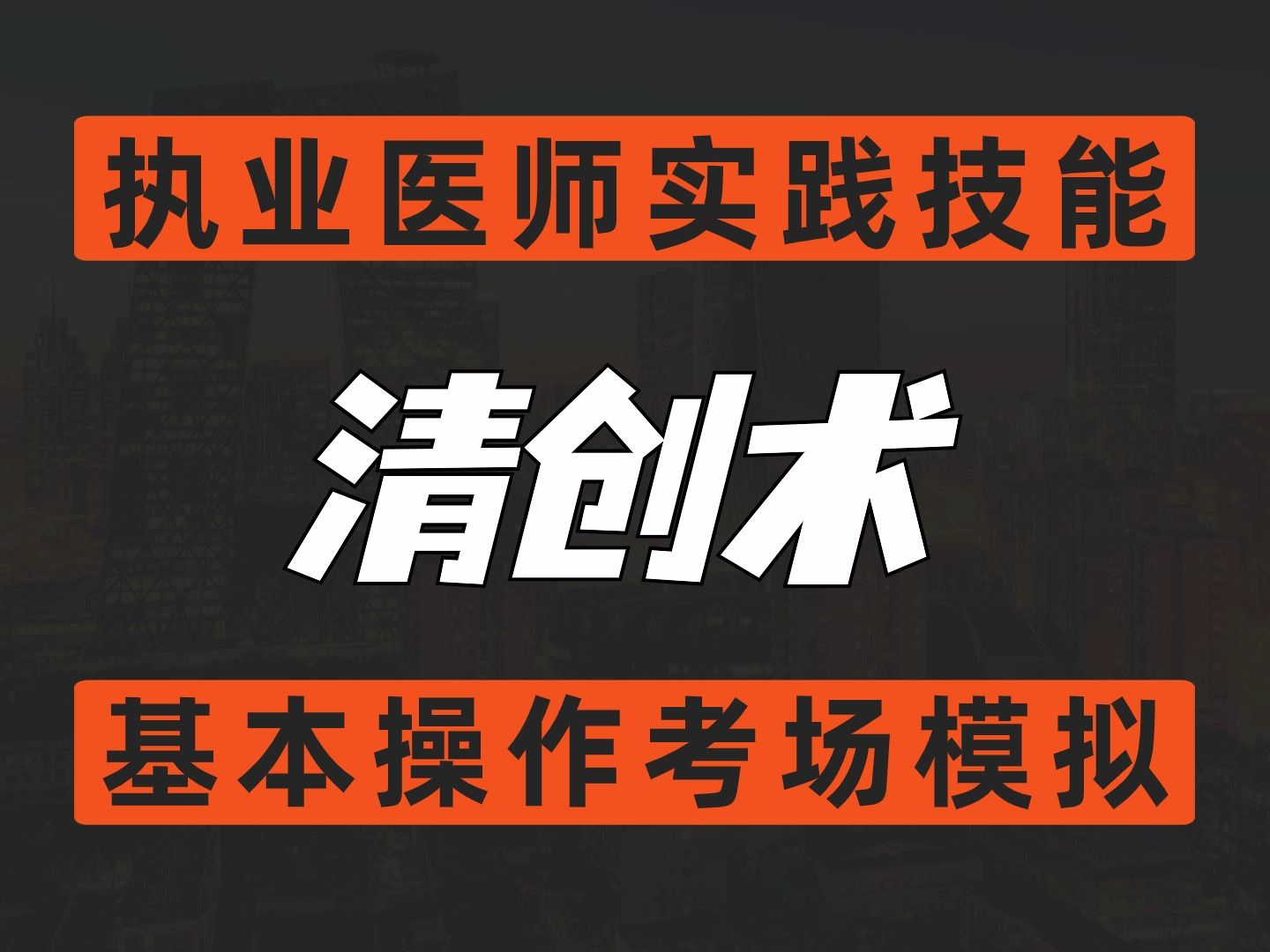 24执医——清创术 临床实践技能操作考场模拟教学哔哩哔哩bilibili