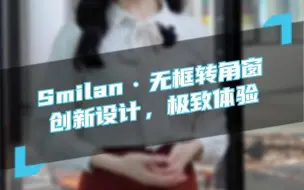 Tải video: Smilan无框转角窗，创新设计，给你极致的视野体验