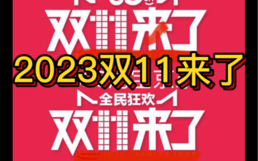 2023淘宝天猫京东唯品会双十一活动就要开始了,双11活动时间节点快来找我领取吧!哔哩哔哩bilibili