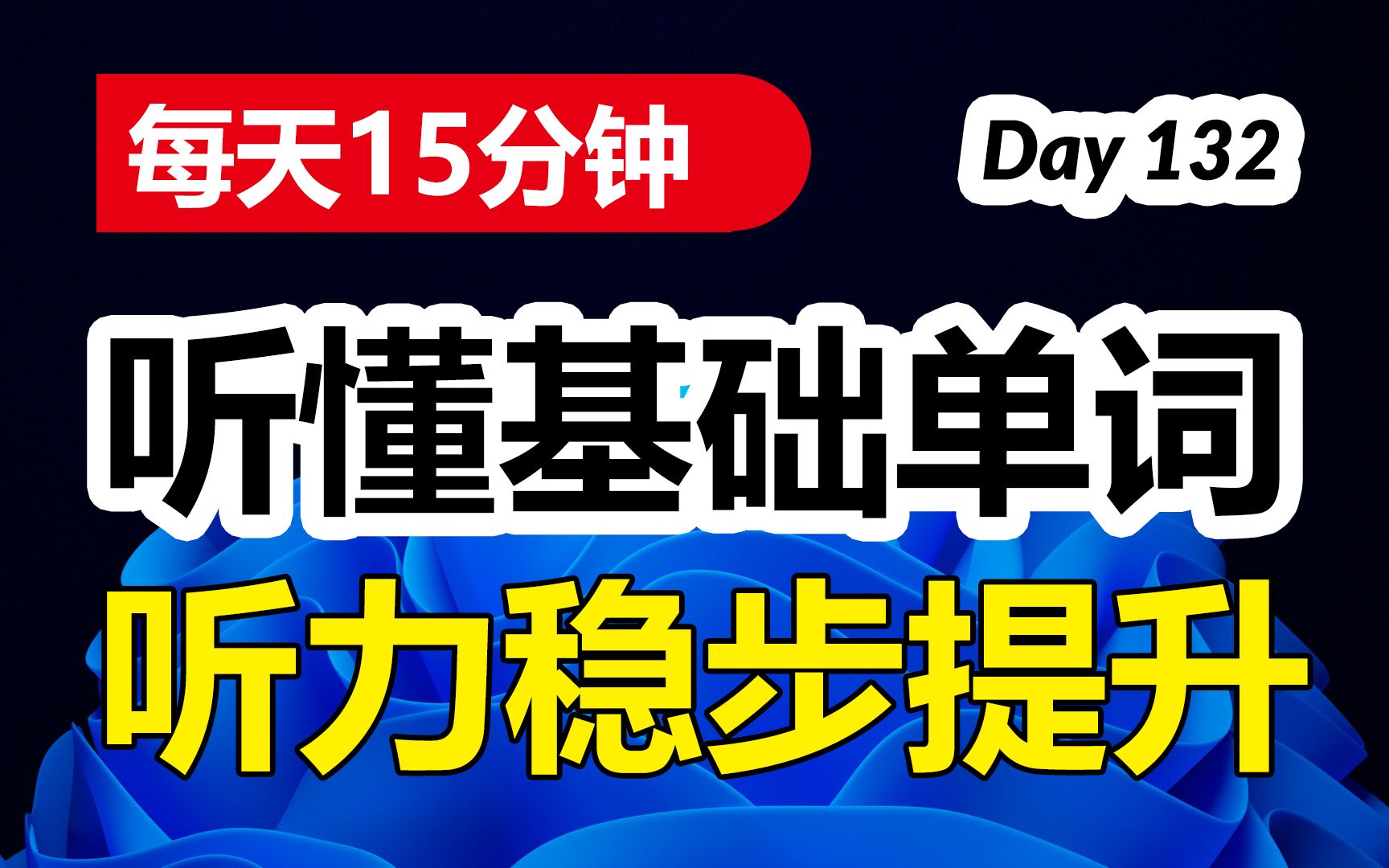 每天15分钟,听懂基础单词,听力稳步提升 | 第132天哔哩哔哩bilibili