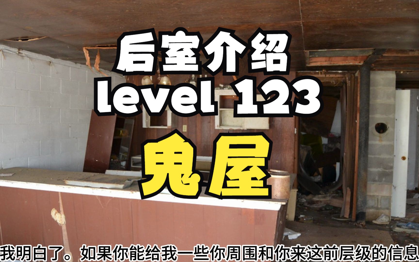 Level 123 【Backrooms 后室】level 123 鬼屋【介绍】-月半墙_-月半墙_-哔哩哔哩视频